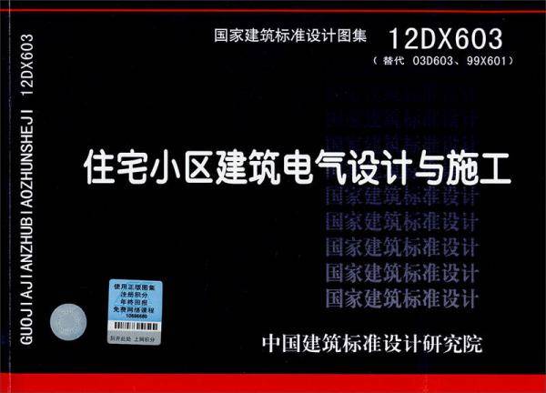 12DX603住宅小区建筑电气设计与施工