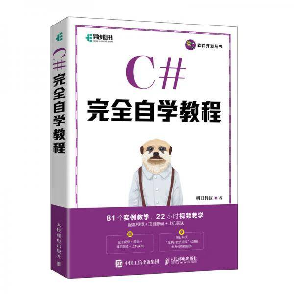 C#完全自学教程（异步图书出品）