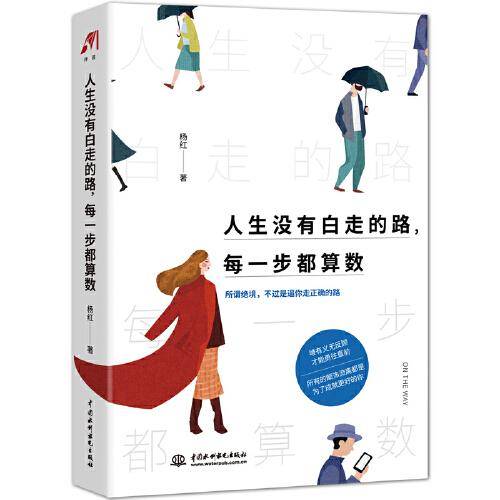 人生没有白走的路，每一步都算数