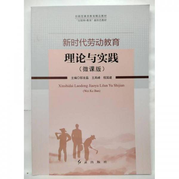 新时代劳动教育理论与实践 郜发磊