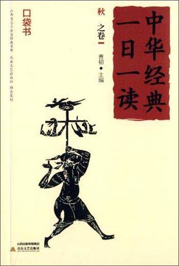 中华经典一日一读. 秋之卷