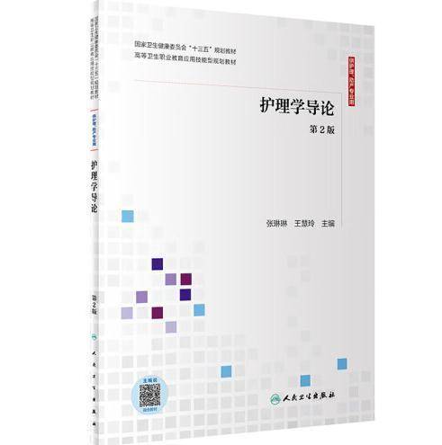 护理学导论