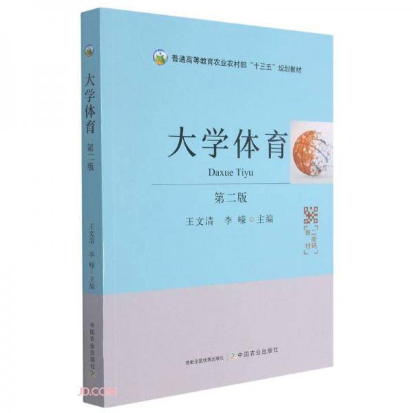 大学体育(第2版普通高等教育农业农村部十三五规划教材)