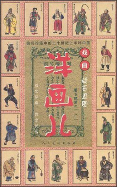 洋画儿续百丑图