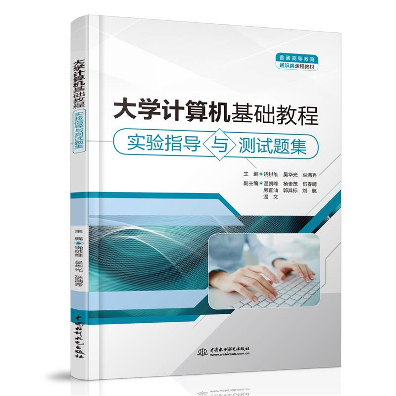 大学计算机基础教程实验指导与测试题集