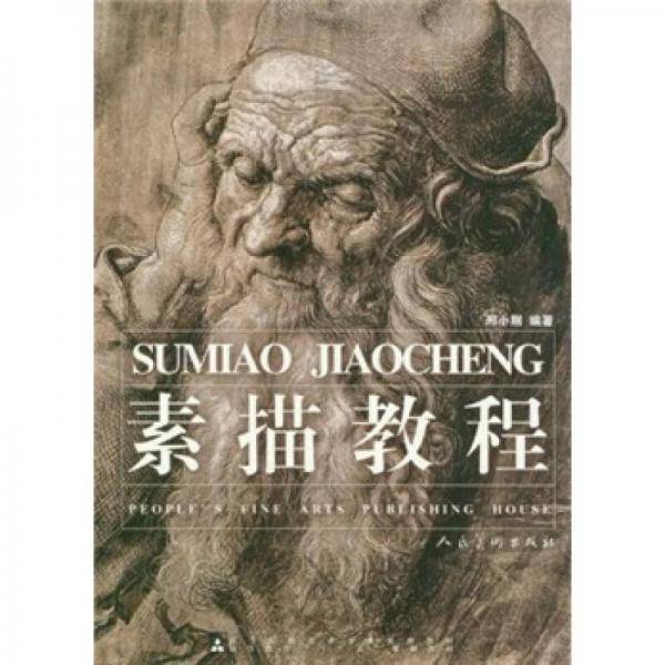 素描教程