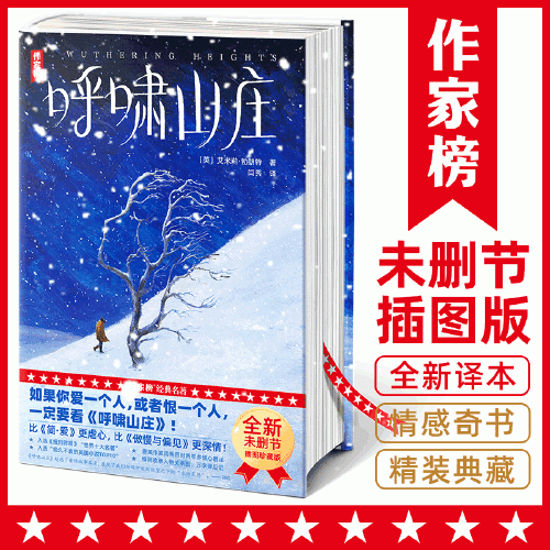 作家榜名著：呼啸山庄（闫秀全新译本！精装插图珍藏版收录万字译后记、人物关系图！比《简·爱》更虐心！比《傲慢与偏见》更深情！）