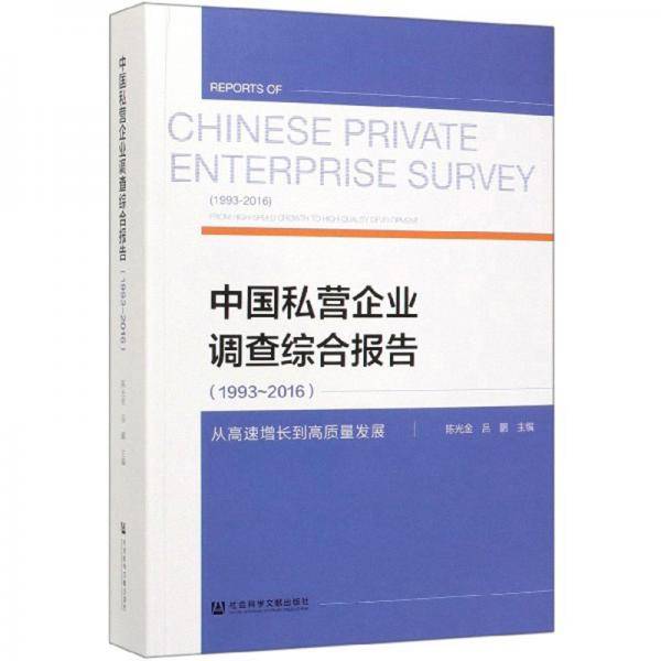 中国私营企业调查综合报告（1993-2016）：从高速增长到高质量发展