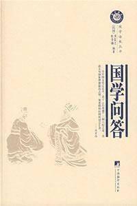 国学问答