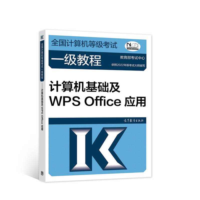 全国计算机等级考试一级教程——计算机基础及WPS Office应用