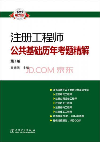 2015电力版 注册工程师公共基础历年考题精解（第3版）