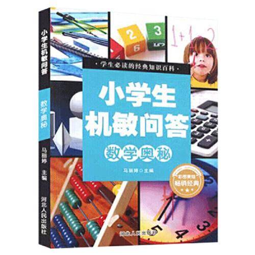 数学奥秘(彩图美绘)/小学生机敏问答