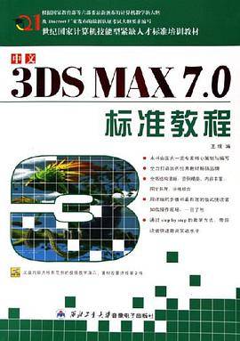 中文3DS MAX7.0标准教程