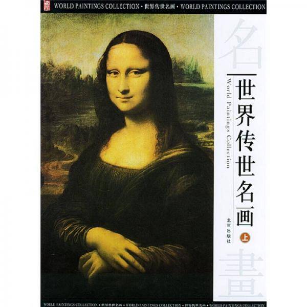 世界传世名画（上中下）