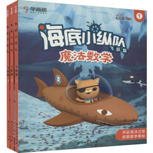 海底小纵队：魔法数学（飞跃篇 套装共3本）