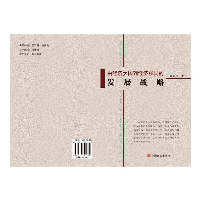 由经济大国到经济强国的发展战略