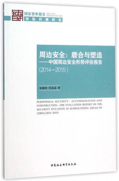 周边安全：磨合与塑造 中国周边安全形势评估报告