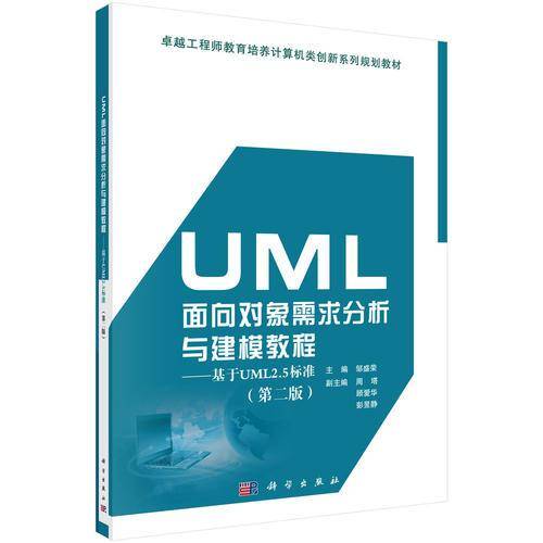UML面向对象需求分析与建模教程―-基于UML 2.5标准 （第二版）