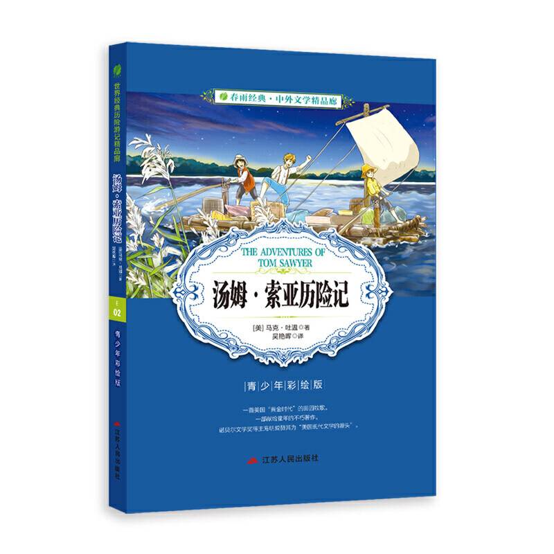 中外文学精品廊世界经典历险游记精品廊汤姆・索亚历险记?2017春雨教育