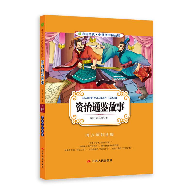 中外文学精品廊中外神话历史故事精品廊资治通鉴故事?2017春雨教育