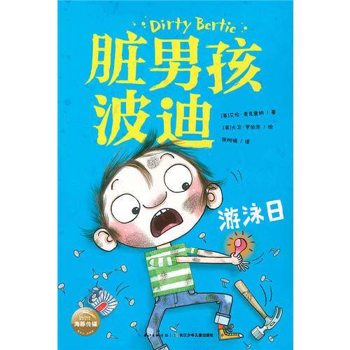 脏男孩波迪：游泳日