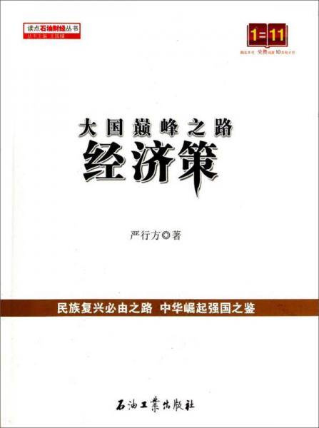 大国巅峰之路:经济策