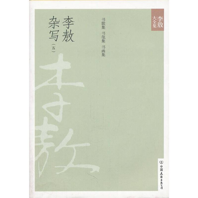李敖杂写