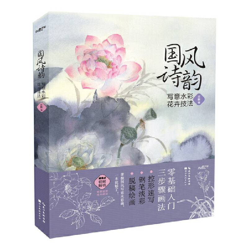 国风诗韵——写意水彩花卉技法