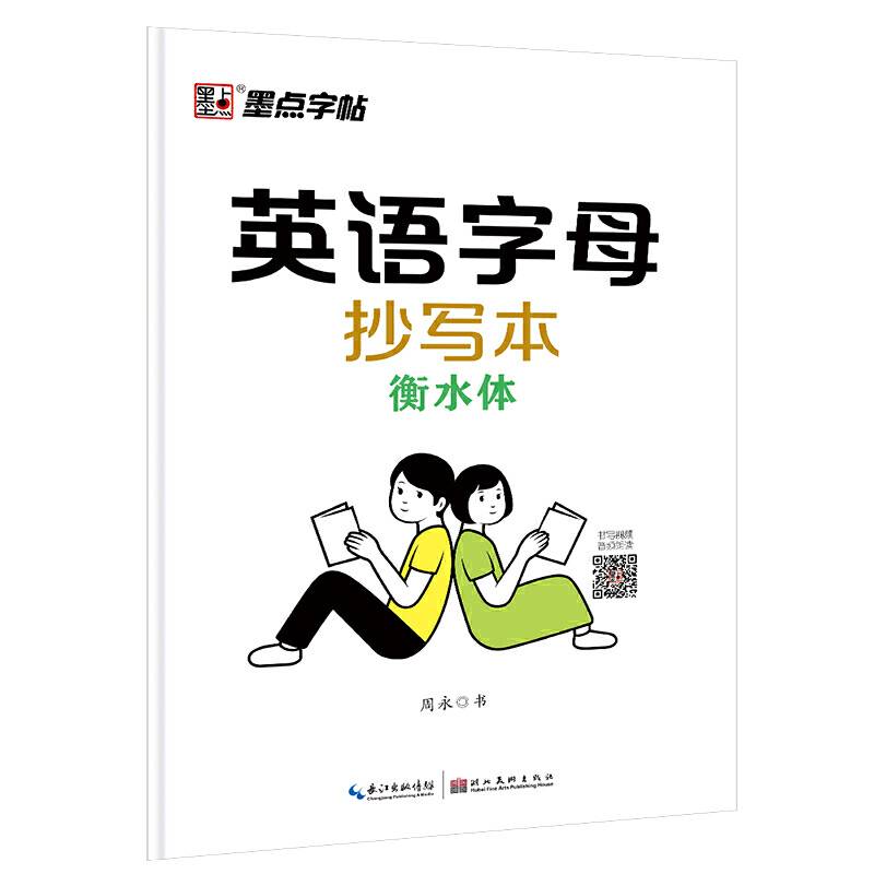 墨点字帖英语字母抄写本衡水体单词练习作业本