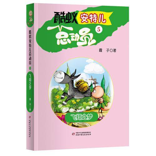 酷蚁安特儿总动员5