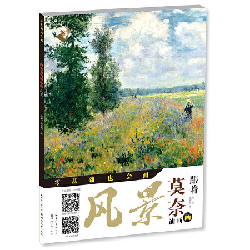 零基础也会画-跟着莫奈画油画-风景