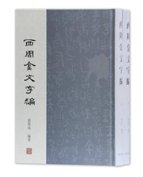 西周金文字?