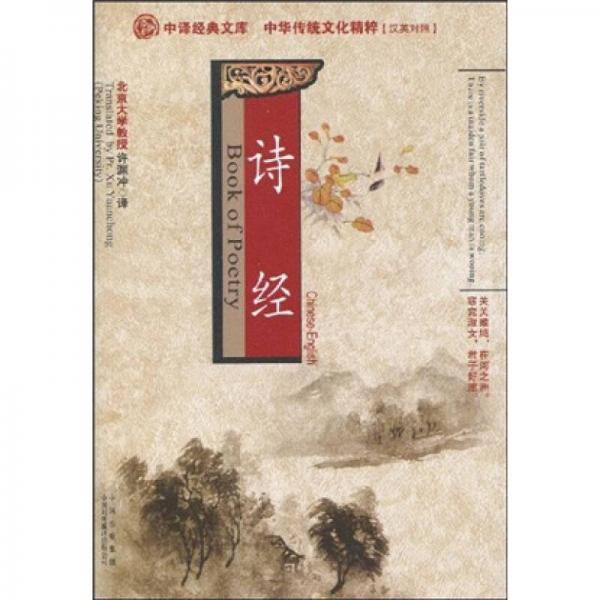 诗经：中华传统文化精粹（汉英对照）