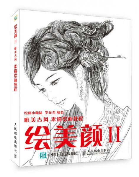 绘美颜2 唯美古风素描绘画教程