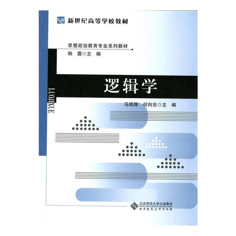 新世纪高等学校教材：逻辑学