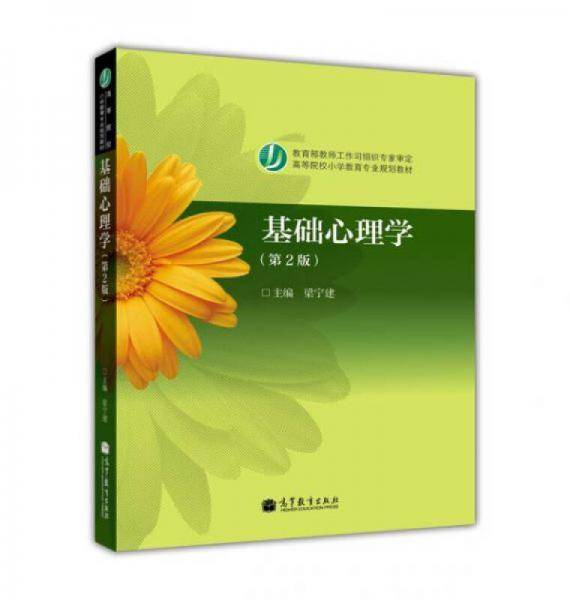 基础心理学