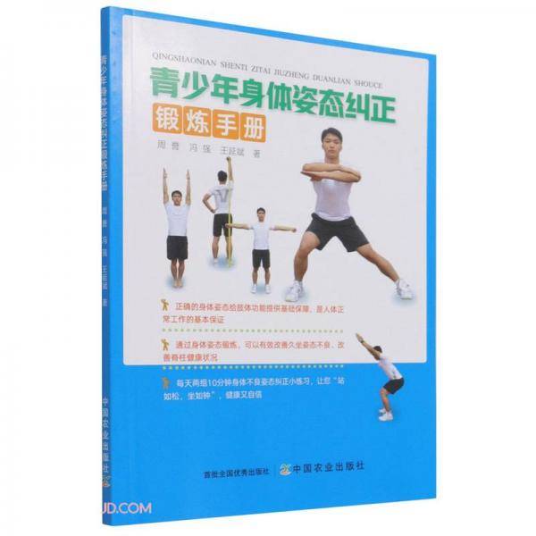 青少年身体姿态纠正锻炼手册
