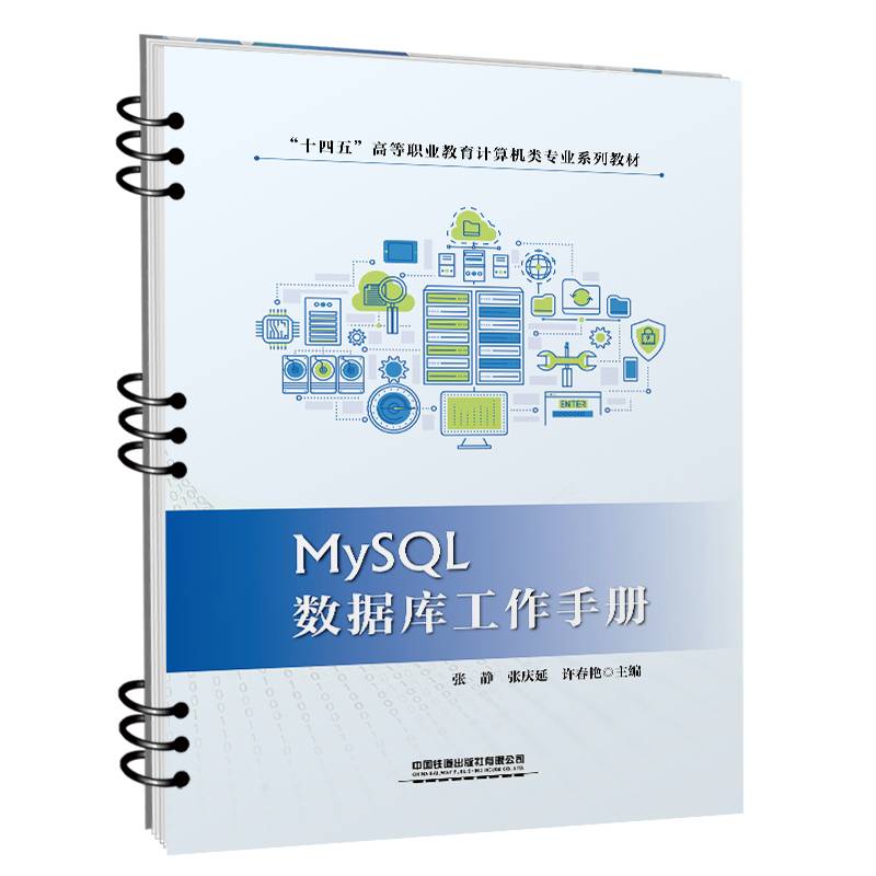 MySQL数据库工作手册