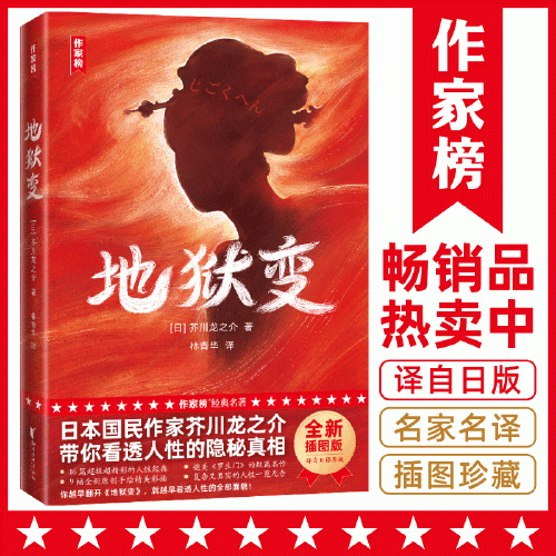 作家榜名著：地狱变（你越早翻开《地狱变》，就越早看清人性的全部面貌!芥川龙之介经典小说集！全彩导读珍藏版！）