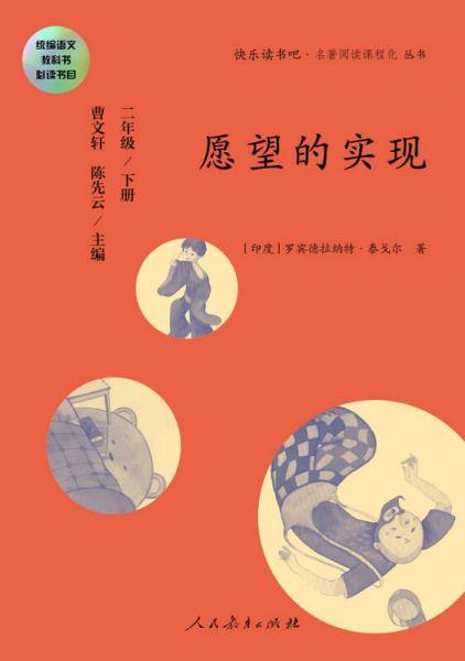 快乐读书吧丛书（人教版）：愿望的实现  二年级下册