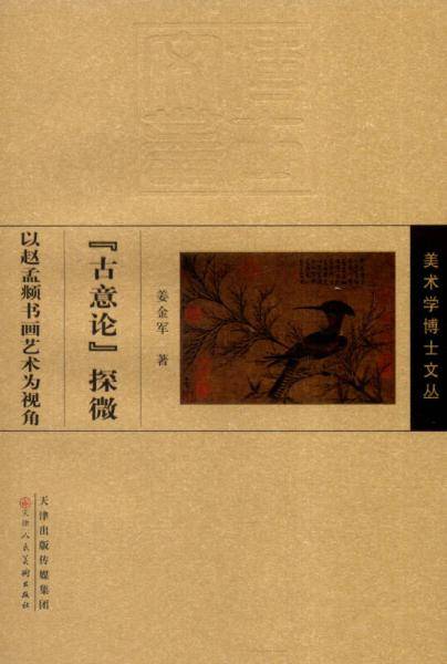 “古意论”探微
