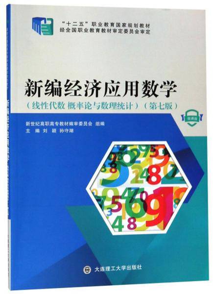 新编经济应用数学（线性代数概率论与数理统计第7版微课版）