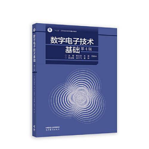 数字电子技术基础（第4版）