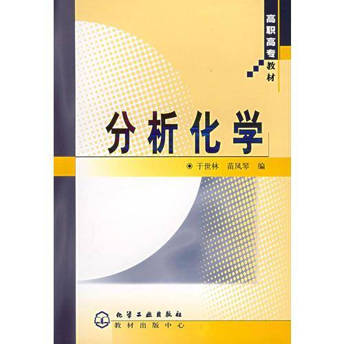 分析化学