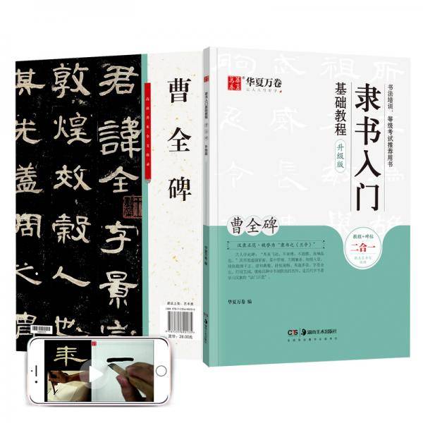 华夏万卷毛笔字帖 隶书入门基础教程:曹全碑(升级版) 成人初学者毛笔书法教程字帖学生毛笔软笔隶书字帖