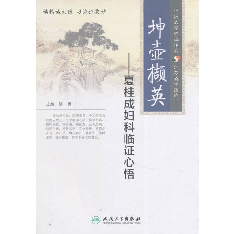 坤壶撷英·夏桂成妇科临证心悟