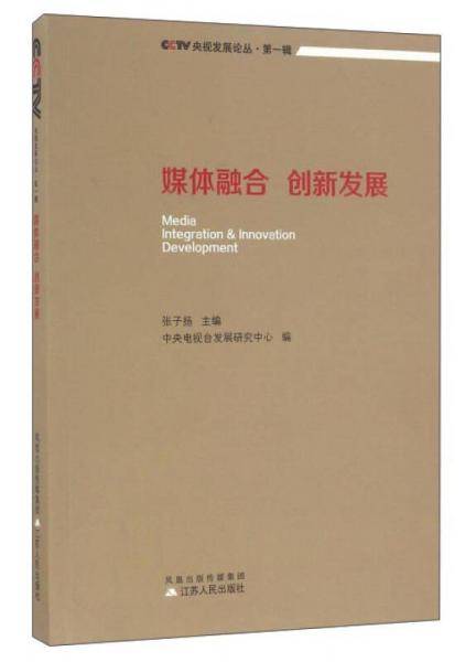 媒体融合 创新发展/央视发展论丛