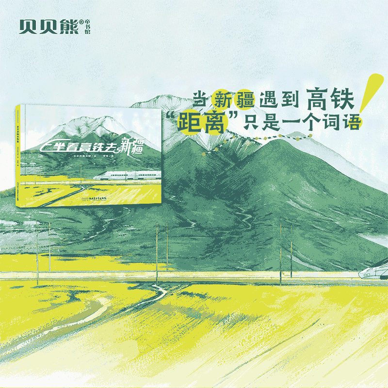 坐着高铁去新疆