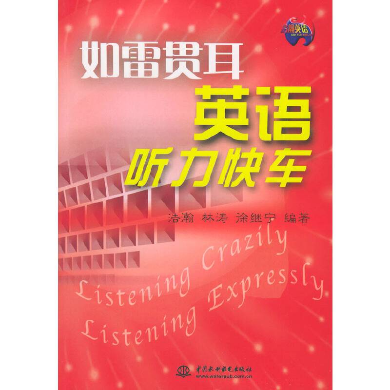 如雷贯耳 英语听力快车/浩瀚英语