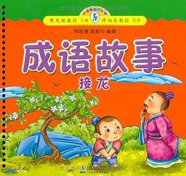 成语故事